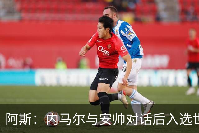 阿斯：内马尔与安帅对话后入选世界杯名单 入选经济因素不容忽视